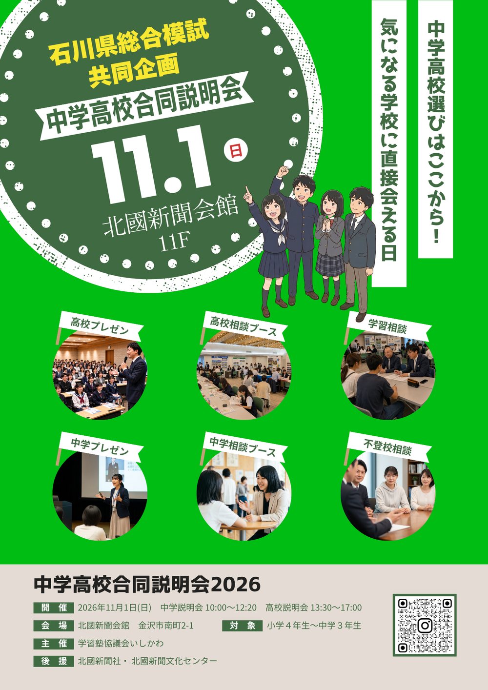 中学高校合同説明会2026のチラシ。2026年11月1日(日)、北國新聞会館11階、中学説明会10:00〜12:20、高校説明会13:30〜17:00、対象は小学4年生〜中学3年生